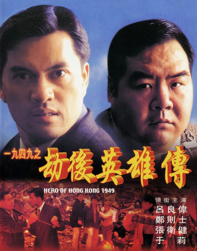 affiche du film Hero of Hong Kong 1949