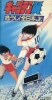 Olive et Tom, Le défi européen : La revanche (Captain Tsubasa: Ayaushi! Zen Nippon Jr.)