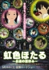 Rainbow Fireflies (Nijiiro Hotaru: Eien no Natsuyasumi)