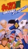Olive et Tom, La Coupe du monde: La Coupe du monde junior (Captain Tsubasa: Sekai Daikessen!! Jr. World Cup)
