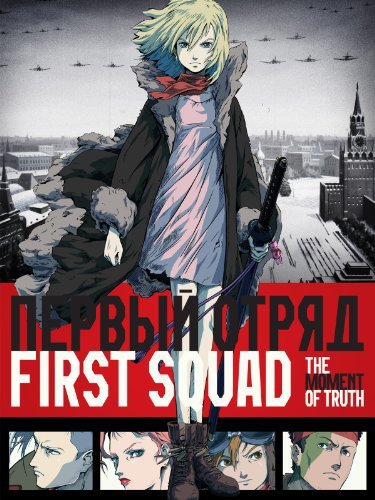 affiche du film First Squad : Le Moment de vérité