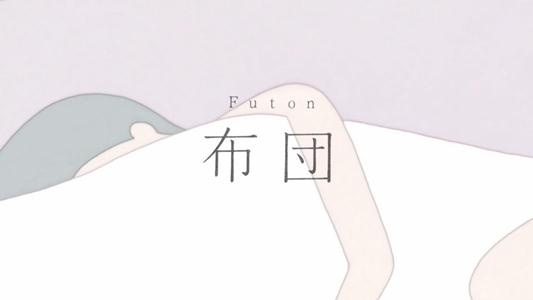 affiche du film Futon