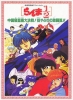 Ranma 1/2: La grande bataille de Chine (Ranma Nibun no Ichi: Chûgoku Nekonron Daikessen! Okite Yaburi no Gekitô Hen!!)