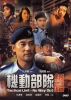 Tactical Unit: No Way Out (Kei tung bou deui: Juet lou)