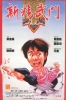Fist of Fury 1991 (Xin Jing Wu Men 1991)