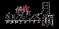 Mobile Suit Gundam: Iron-Blooded Orphans - Wedge of Interposition (Kidô Senshi Gundam: Tekketsu no Orphans - Makuai no Kusabi)