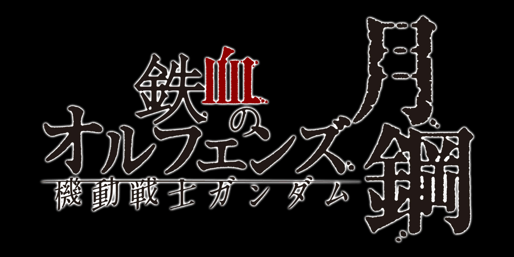 affiche du film Mobile Suit Gundam: Iron-Blooded Orphans - Wedge of Interposition