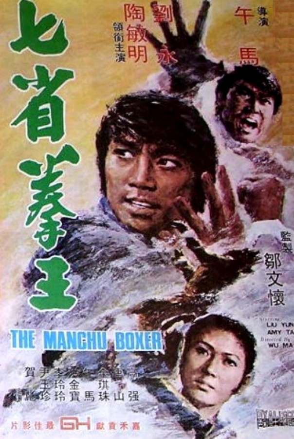 affiche du film The Manchu Boxer