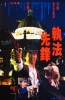 Une flic de choc (Zhi fa xian feng)