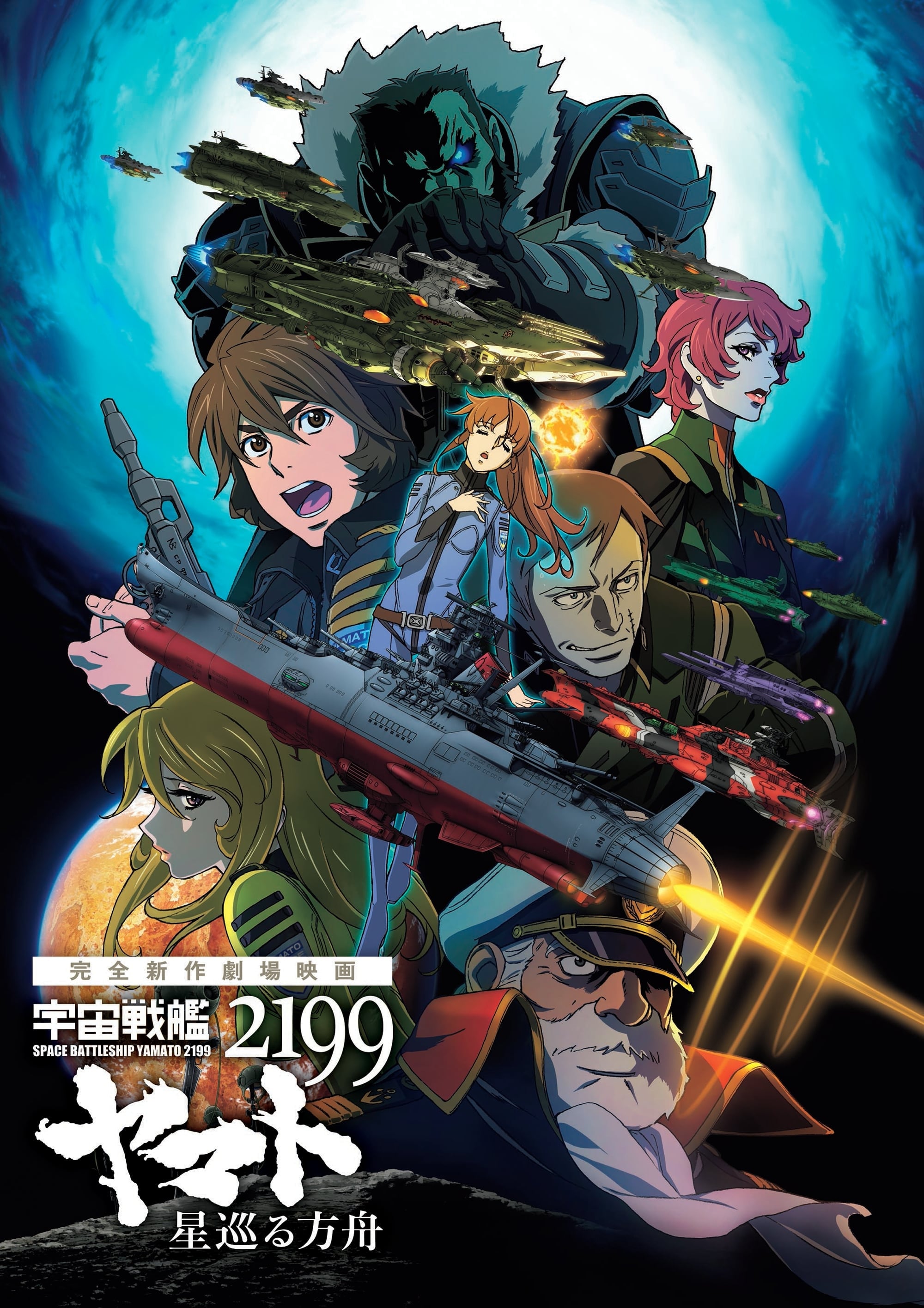 affiche du film Space Battleship Yamato 2199: L'Odyssée de l'Arche Céleste