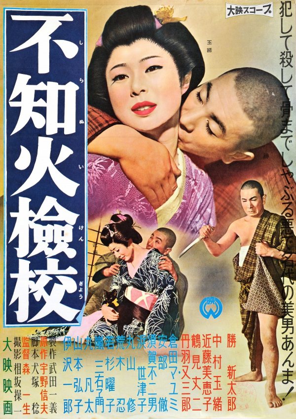 affiche du film Shiranui kengyô