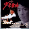 God of Gamblers 3: The Early Stage (Do san 3: Siu nin do san)