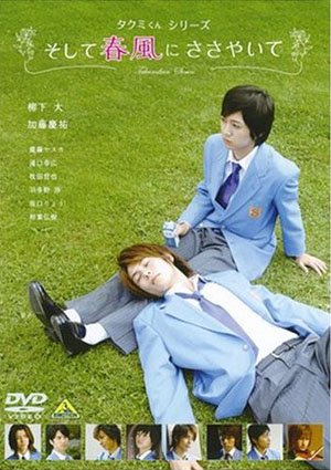affiche du film Takumi-kun, Soshite, Harukaze ni Sasayaite