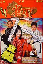 affiche du film Kung Fu Mahjong