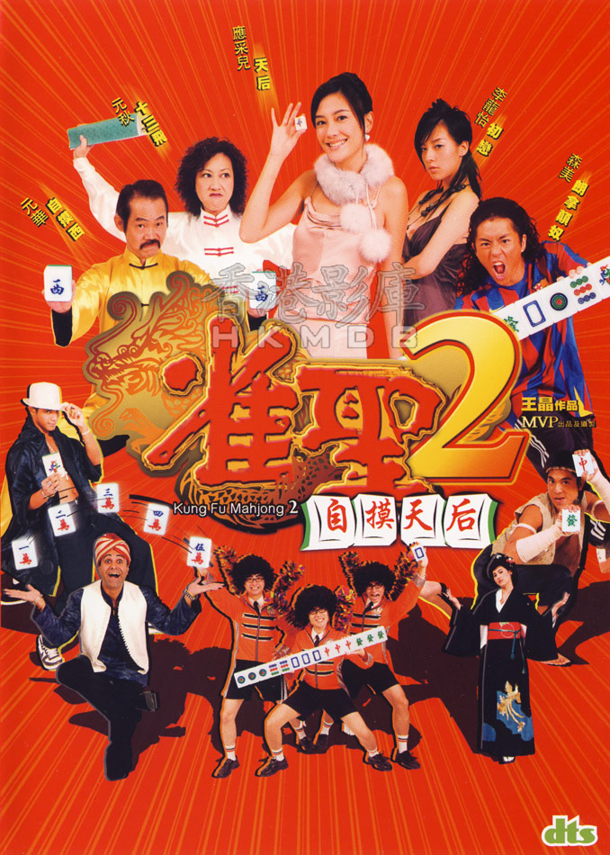affiche du film Kung Fu Mahjong 2