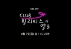 Daughters of Bilitis Club (Keulleop billitiseuui ttaldeul)