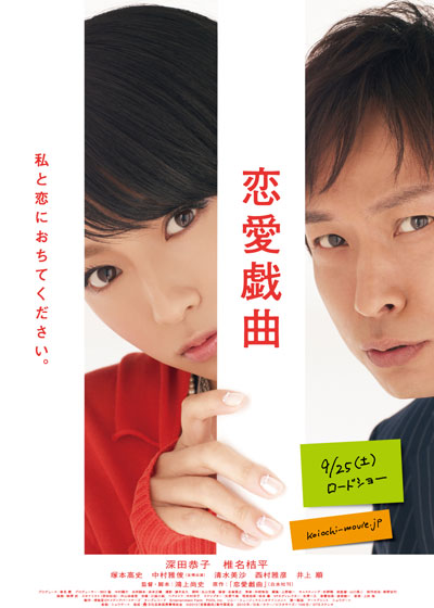 affiche du film Renai Gikyoku: Watashi to koi ni ochitekudasai