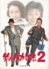 Free and Easy 2 (Tsuribaka nisshi 2)