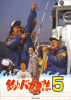 Free and Easy 5 (Tsuribaka nisshi 5)