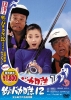 Free and Easy 12: Big Holiday Bonus Project (Tsuribaka nisshi 12: Shijo saidai no kyuka)