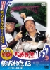 Free and Easy 13: Hama-chan in a Big Trouble (Tsuribaka nisshi 13: Hama-chan kiki ippatsu!)