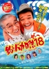 Free and Easy 18 (Tsuribaka Nisshi 18)