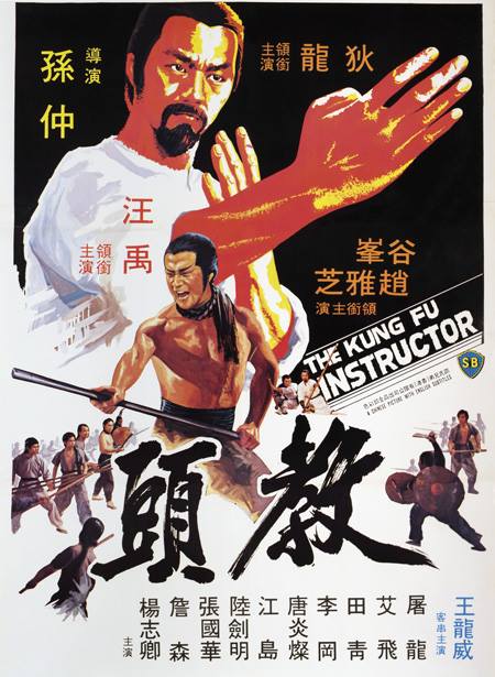 affiche du film Le Professeur de Kung-Fu