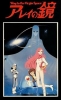 Arei's Mirror: Way to the Virgin Space (Arei no Kagami)