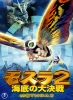 Rebirth of Mothra 2 (Mosura 2)