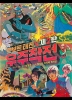 Robot Taekwon V: Space Mission (Robot Taekwon V: Wooju Jakjeon)