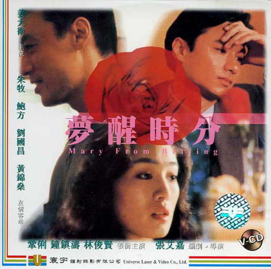 affiche du film Mary From Beijing