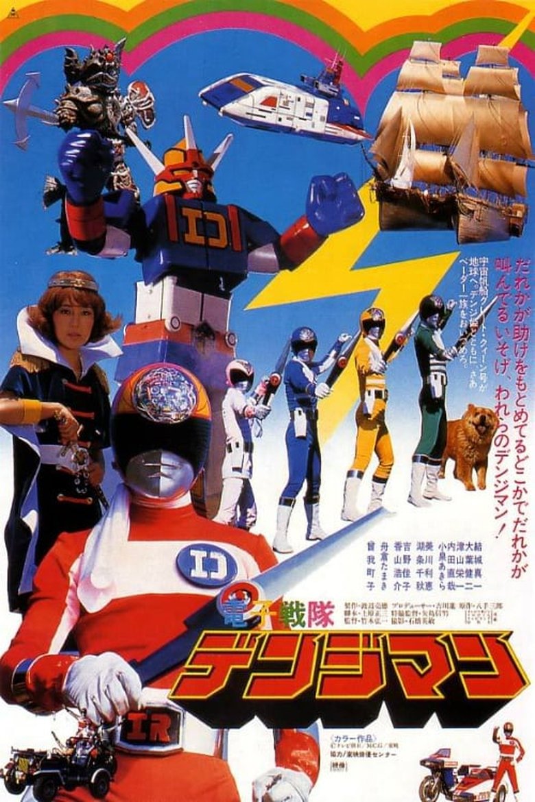 affiche du film Denshi Sentai Denziman: The Movie