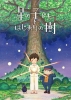 Sora and the Big Tree (Hoshi no Kodomo to Hajimari no Ki)