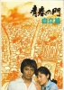 The Gate of Youth (Part 2) (Seishun no mon: Jiritsu hen)