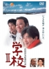 A Class to Remember 2 (Gakko II)