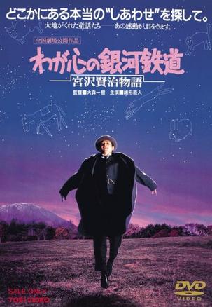 affiche du film Waga kokoro no ginga tetsudo: Miyazawa Kenji monogatari