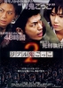 The Chasing World 2 (Riaru Onigokko 2)