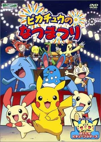affiche du film Pokémon: Pikachu's Summer Festival