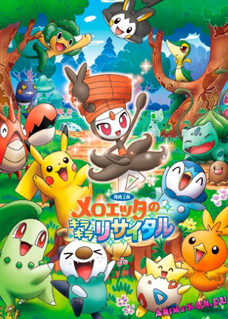 affiche du film Pokémon : La Sérénade de Meloetta
