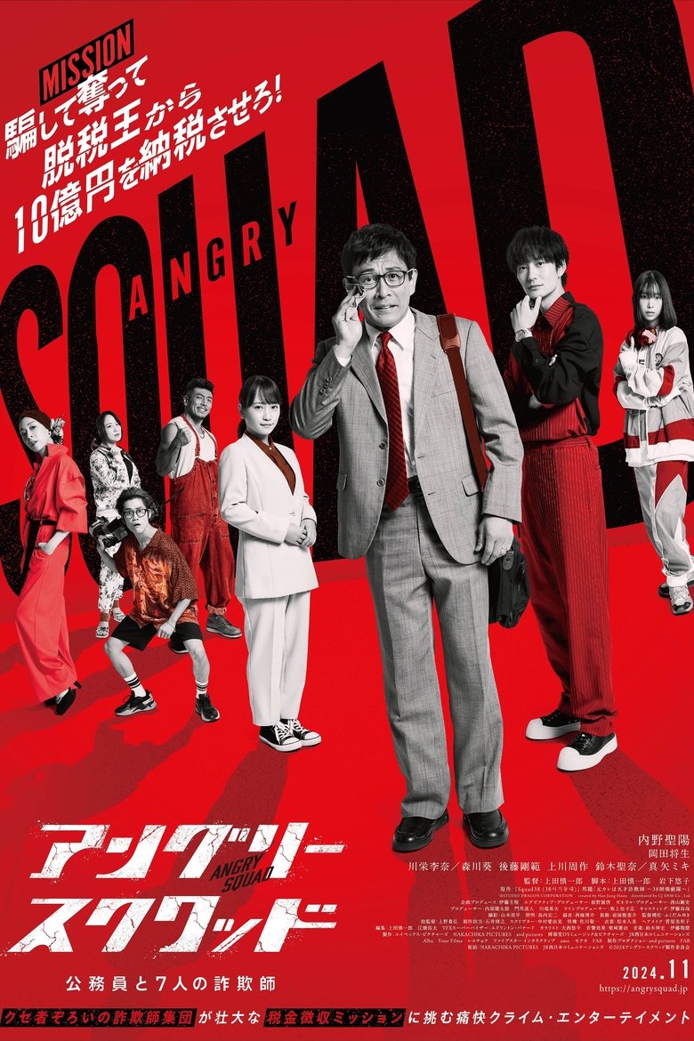 affiche du film Angry Squad: Civil Servants & Seven Swindlers
