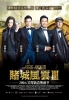 The Man from Macau 3 (Du cheng feng yun III)