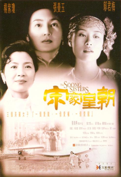 affiche du film The Soong Sisters