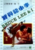 La Vie sentimentale de Bruce Lee (Lei Siu Lung Yi Ngo)