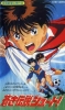 Blue Legend Shoot! (Aoki Densetsu Shoot!)