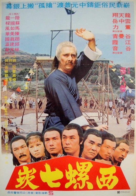 affiche du film Les 7 Téméraires de la Tour de Shaolin