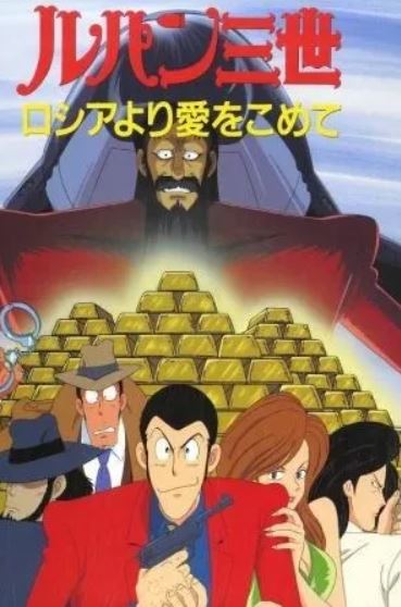 affiche du film Lupin III: From Siberia With Love