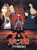 Edgar de la cambriole : Le trésor d'Harimao (Lupin Sansei: Harimao no Zaihô o Oe!!)