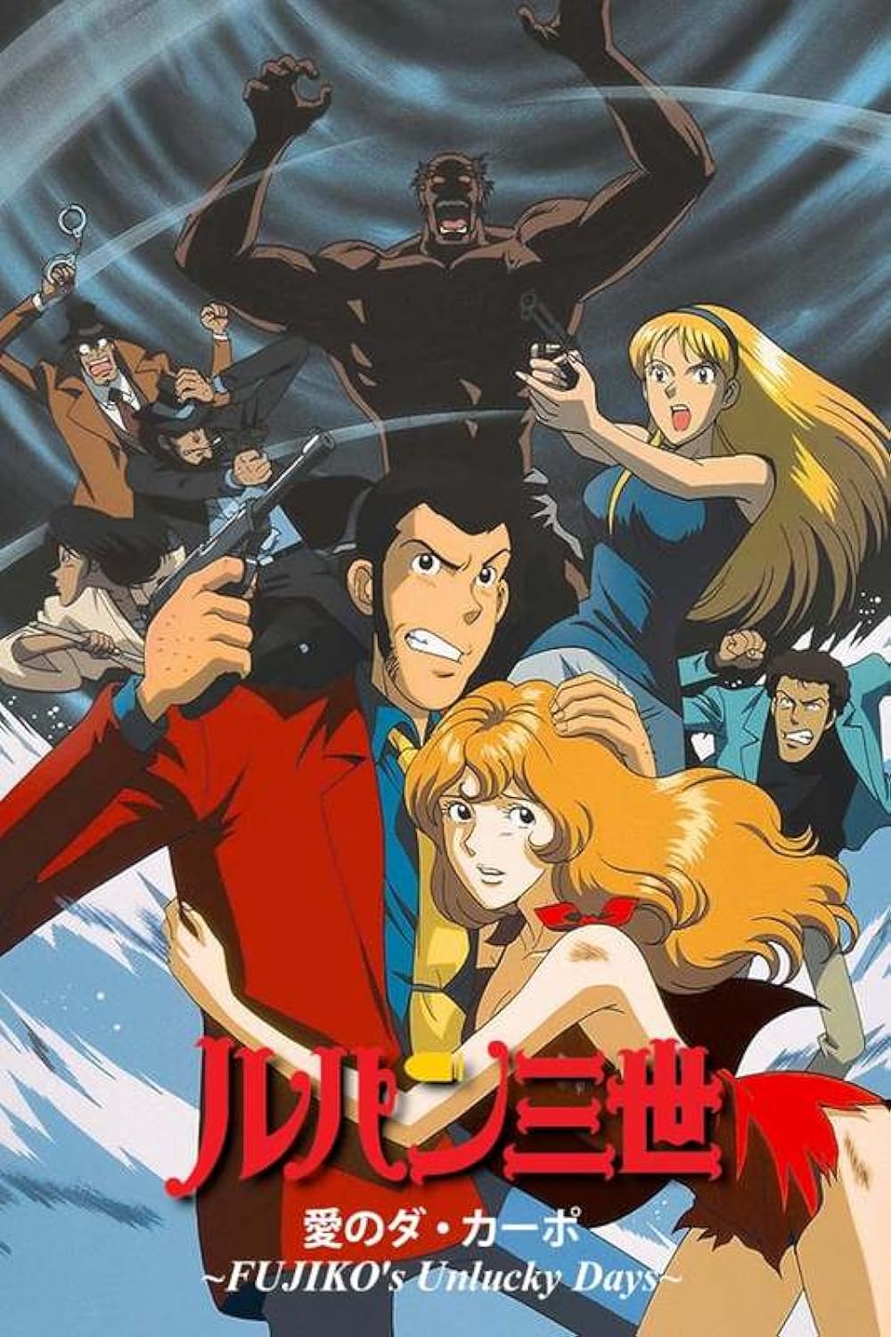 affiche du film Lupin III: Da Capo of Love - Fujiko's Unlucky Days