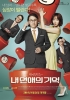 My Ordinary Love Story (Nae yeonaeui gieok)