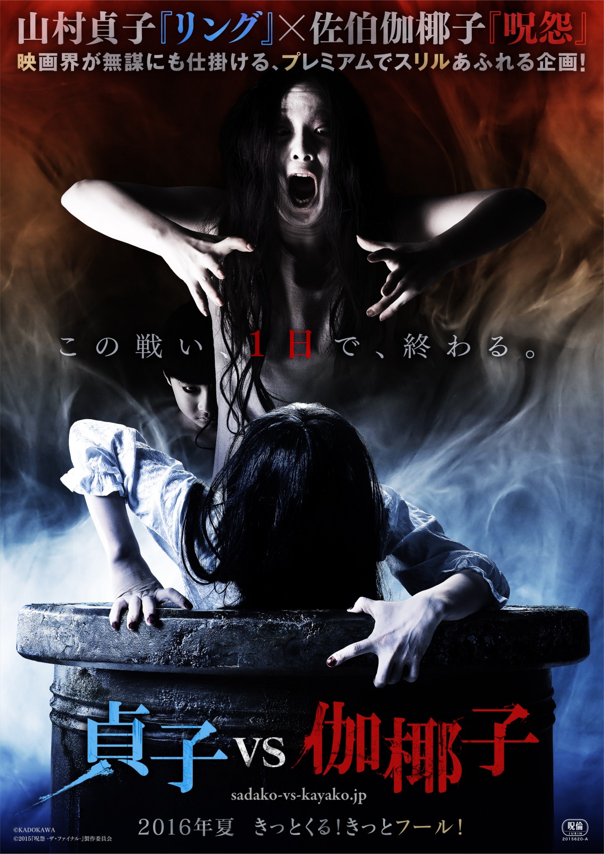 affiche du film Sadako vs. Kayako